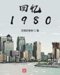 回忆1980全文免费阅读