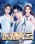 医路青云(烟斗老哥)