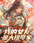 我女友是大提琴家七页情书