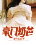 豪门奶爸带球跑后[穿书]