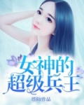 女神的超级兵王