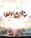 回到大宋当巨星