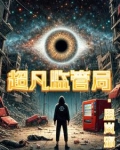 超凡监管局小说