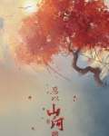 愿以山河聘