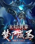 玄幻我靠焚尸成圣小说