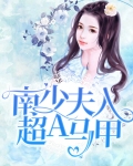 男少夫人超a马甲