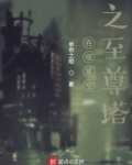 吞噬星空之至尊塔TXT免费下载