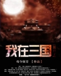 混在三国当