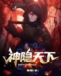 神隐天下电视剧免费观看完整版