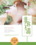 非你不渴