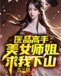 医品高手:美女师姐求我下山 TXT下载