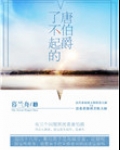 了不起的唐伯爵