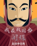 我在战国当诸侯