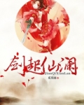 剑起仙澜
