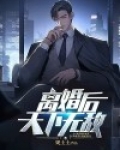 离婚后小说全文