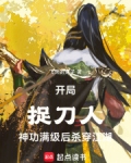 开局满级捉鬼小说