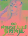 斗罗:神级武魂,比比东收我为徒免费阅读
