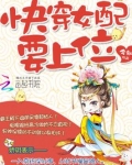 快穿女配要上位百度网盘