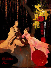 大师且慢大结局