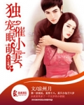 独宠催眠小萌妻免费阅读