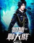 修仙聊天群