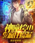 鉴宝:我,神瞳绔少,疯狂捡漏