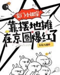 玄门小祖宗 在线阅读