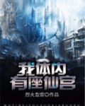 我体内有座洞府