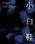 小白鞋上的黑色的刮痕怎么去掉