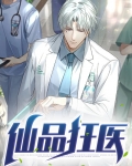 仙医狂徒免费全文阅读