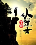 尘世小道士 树上木