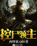 控尸领主TXT下载精校版