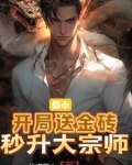 开局就送金手指刘芒