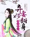 冷王在上弃妃要翻身免费阅读