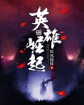 制霸三国之英雄崛起