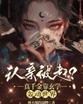 认亲被赶?真千金靠玄学轰动世界