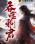 吞噬邪君百度百科
