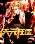 天元狂医