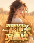 八零不当大冤种,一路逆袭你急啥