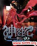 神图纪有声小说