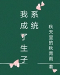 我成了生子系统文静