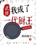 武侠我成了一代厨王下载