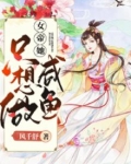 女帝她只想做咸鱼免费阅读
