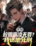 律师:霸凌者无罪?我送他死刑!林默