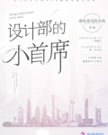 设计部的小首席