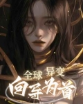 全球异象