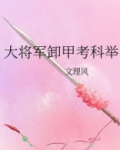 大将军卸甲考科举
