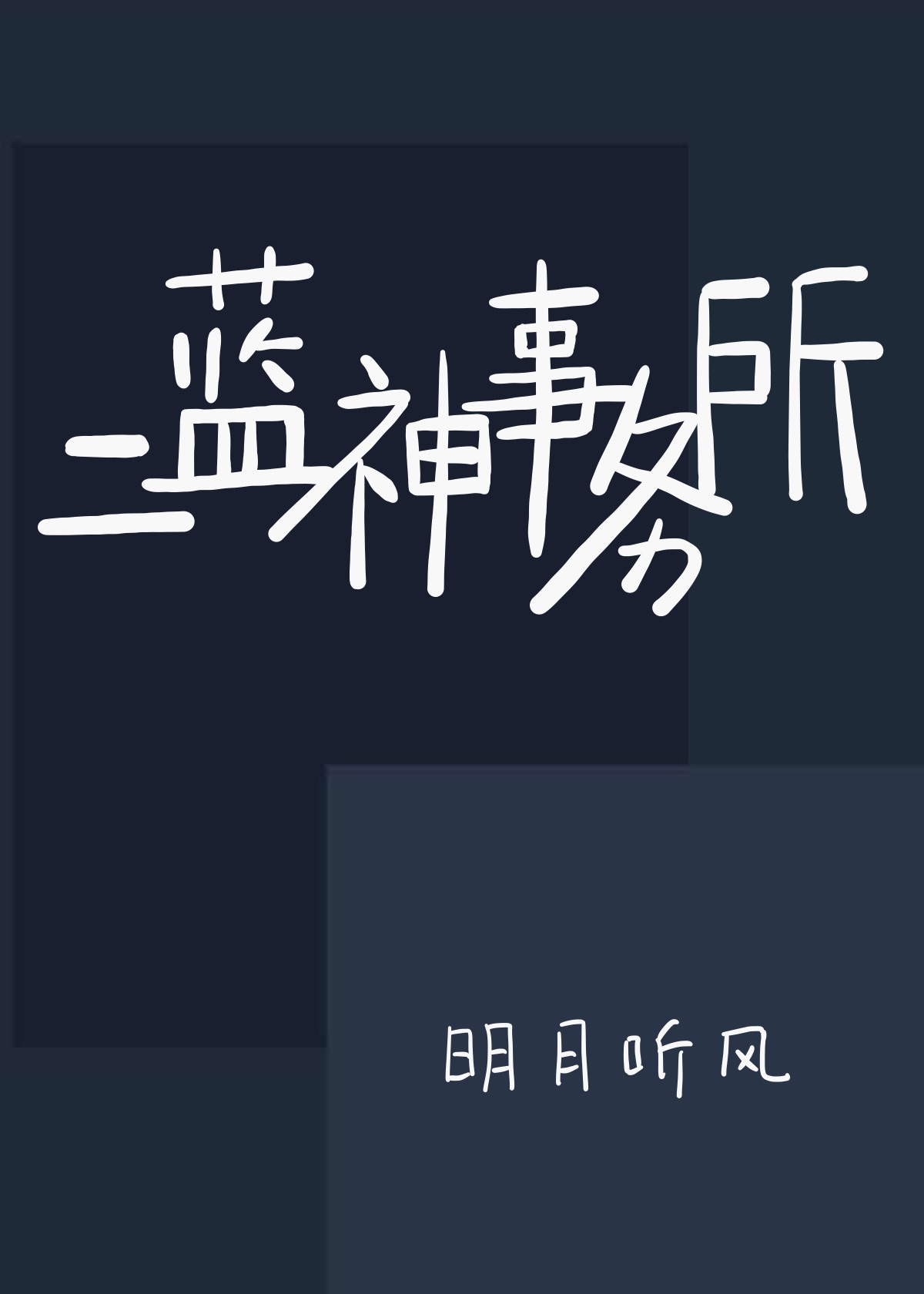 二蓝神事务所 小说