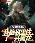 全职法师我脑袋里住了一头黑龙免费