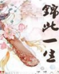 锦此一生全文免费阅读